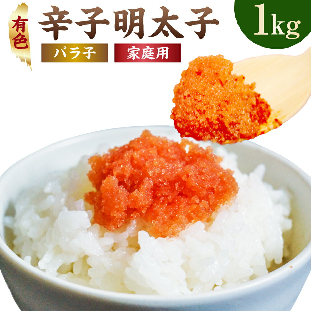 【ふるさと納税】有色 辛子明太子（バラ子）約1kg 明太子 めんたいこ ばらこ 辛子めんたいこ 明太 めんたい 辛子めんたい ご飯のおかず 博多 福岡名物 特産品 家庭用 お取り寄せ 冷凍 送料無料 ［F0141］