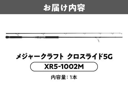 メジャークラフト　クロスライド５G　XR5-1002M_OS040-0022