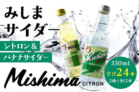 みしまサイダー 24本セット（シトロン・バナナサイダー）2種×各12本　