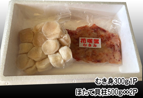 花咲かにむき身300g×1P、ほたて貝柱500g×2Pセット C-36039