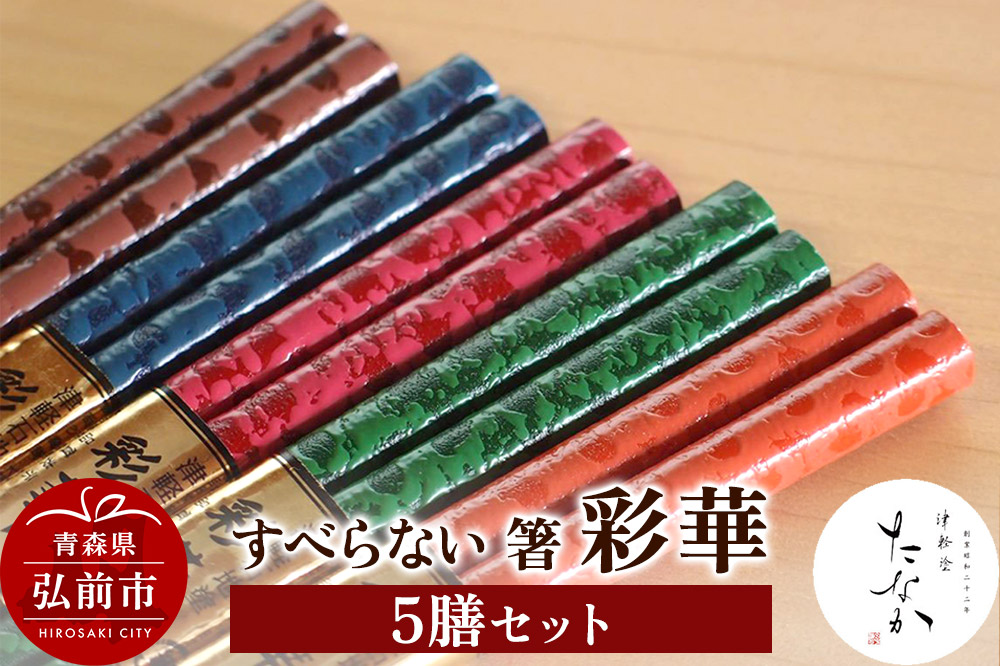 すべらない 箸 彩華（5膳セット）