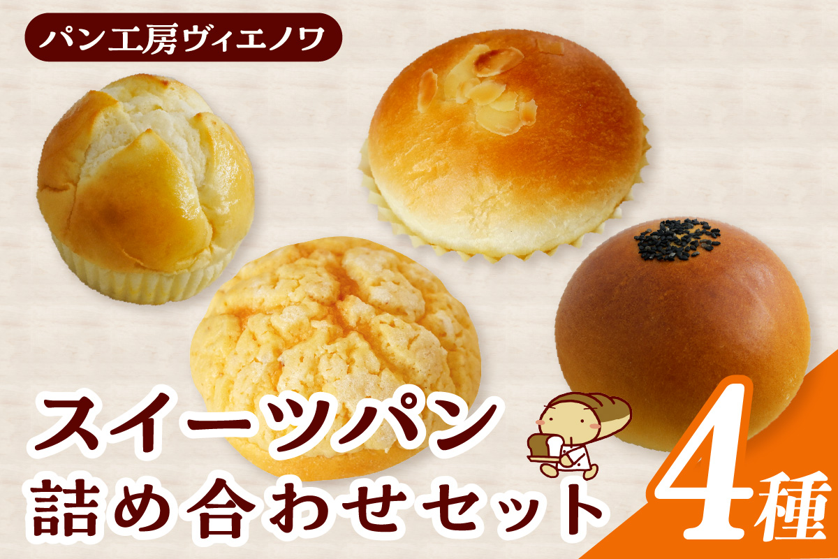 パン工房ヴィエノワ・スイーツパン４種類｜パン スイーツ 常滑市