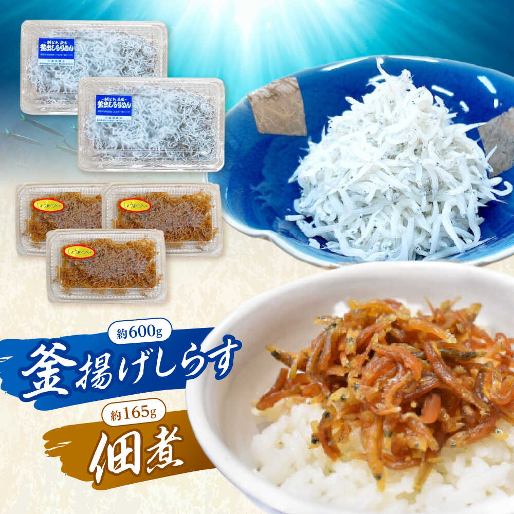 【ふるさと納税】釜揚げしらす（約600g）と佃煮（約165g）のセット /森国商店 浜で瞬時に釜出し 高知のしらす【グレイジア株式会社】[ATAC490]