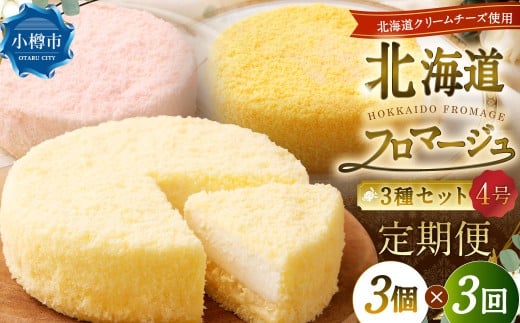 【3回定期便】 北海道フロマージュ 3種セット （プレーン ・ アップル ・ メロン） 約1.05kg （約350g×3個） （計約3.15kg） 3種類 林檎 りんご リンゴ フロマージュ クリームチーズ ケーキ 洋菓子 菓子 お菓子 セット 定期便 北海道 小樽市 冷凍