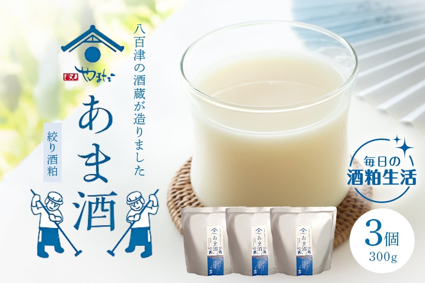 甘酒 「甘酒(酒粕ベース)300g」あまざけ あま酒 3個入り 八百津町の蔵元やまだの秘伝の味 472