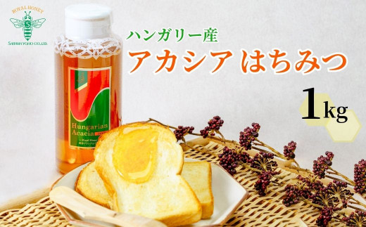 ＜ハンガリー産＞ アカシア はちみつ 1kg 埼玉養蜂 | 埼玉県 北本市 はちみつ 蜂蜜 ハチミツ HONEY ハニー アカシア 1000g 健康 朝食 プレゼント 贈答 ギフト 贈り物 1kg以上 トースト ホットケーキ パンケーキ ミツバチ 養蜂 養蜂場 