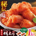 【ふるさと納税】辛子明太子「昔ながらの明太子」500g×2個セット(小切れタイプ)【海千】　広川町 / 株式会社海千[AFAU010]