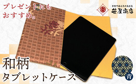 和柄 タブレットケース 青色 笹屋商店《30日以内に出荷予定(土日祝除く)》千葉県 流山市 和 綿 ギフト プレゼント
