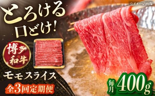 【3回定期便】博多和牛モモスライス 400g▼モモ肉 黒毛和牛 九州 定期便 もも  肉  お肉 牛肉 定期便 桂川町/JA全農ミートフーズ株式会社 [ADCB015]