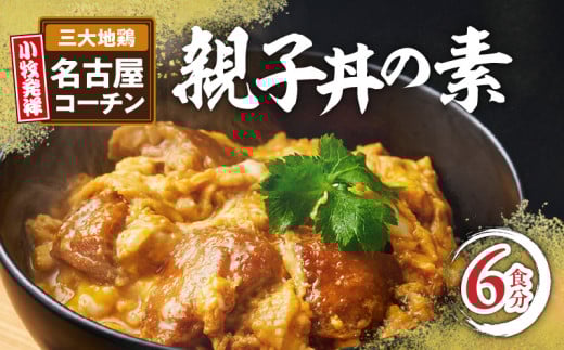 名古屋コーチン親子丼の素6食セット　もも肉 地鶏 卵 鶏肉