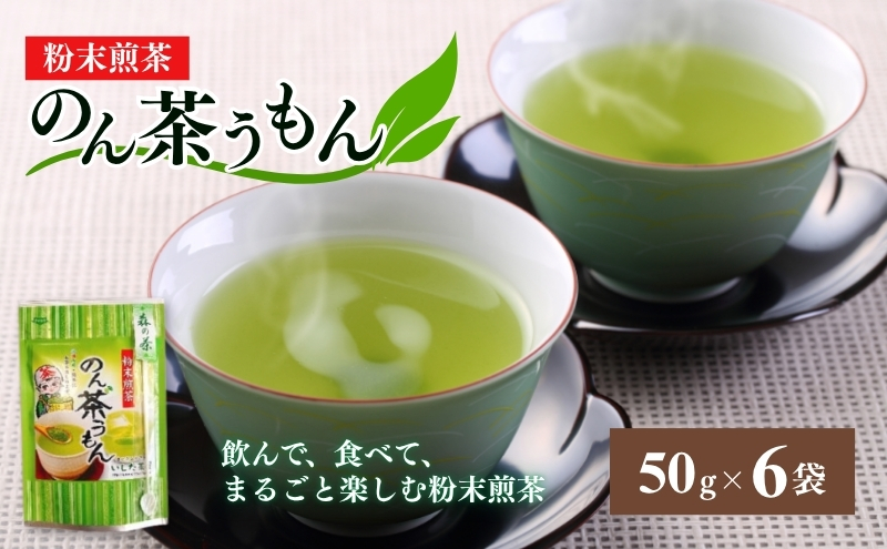 粉末煎茶のん茶うもん50g×6袋 飲料類 お茶 日本車 緑茶