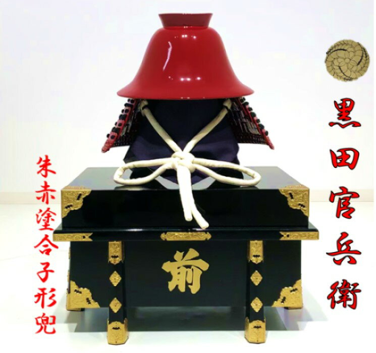 【ふるさと納税】黒田官兵衛　朱赤塗合子形兜 OS-501 SS-701 甲冑 鎧兜 鎧 かぶと 兜 武将 戦国時代 戦国 武活 サムライ 武士 もののふ 歴史 日本 黒田官兵衛 黒田如水 大河ドラマ 鹿児島県 薩摩川内市 丸武 送料無料