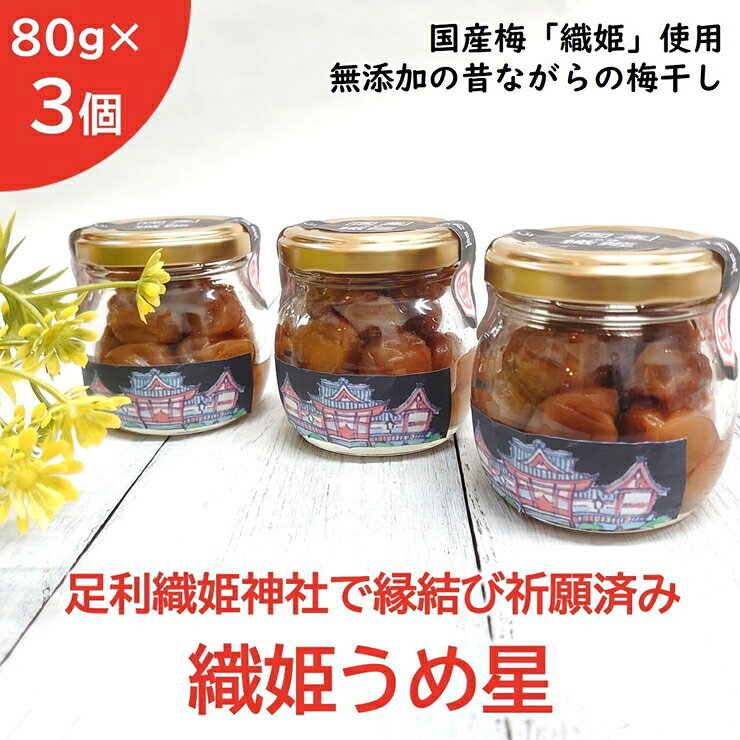 【ふるさと納税】＜足利織姫神社で縁結び祈願済み＞　織姫うめ星　80g×3個　（国産梅使用・無添加）【足利織姫神社 縁結び 美味しい梅干し 国産品種「織姫」 縁結び祈願 小梅 余計な添加物不使用 白干梅干し 栃木県 足利市 】 F7Z-177