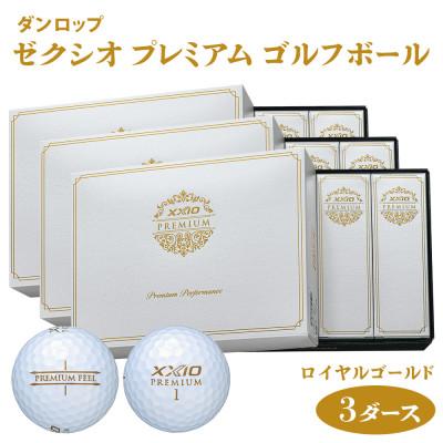 ふるさと納税 大竹市 ゼクシオ プレミアム ゴルフボール ダンロップ ロイヤルゴールド 3ダース  (36個入り)