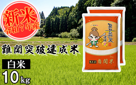 【令和7年産】難関突破達成米 白米 5kg×2 精米 熊本県 南関町産 単一原料米 ヒノヒカリ 産地直送 コメ お米 祈願米
