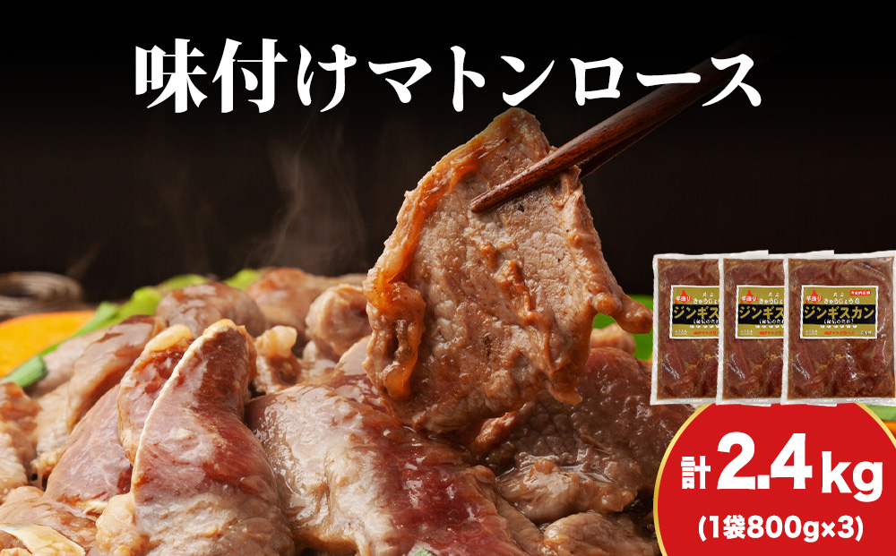 【久上 工藤商店】ジンギスカン（味付マトンロース）800g　3袋