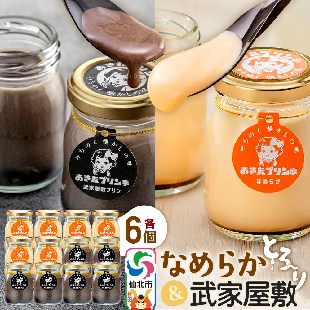 【ふるさと納税】＜お歳暮 冬ギフト＞あきたプリン亭 食べ比べ！なめらか＆武家屋敷プリンセット 各6個 計12個入り