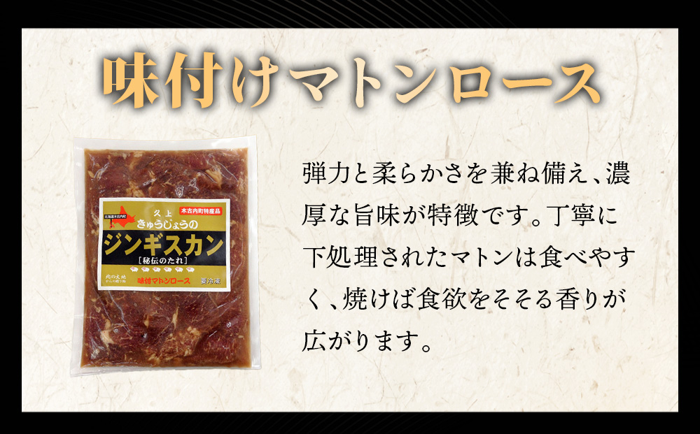 【久上 工藤商店】ジンギスカン（味付マトンロース）400g　4袋