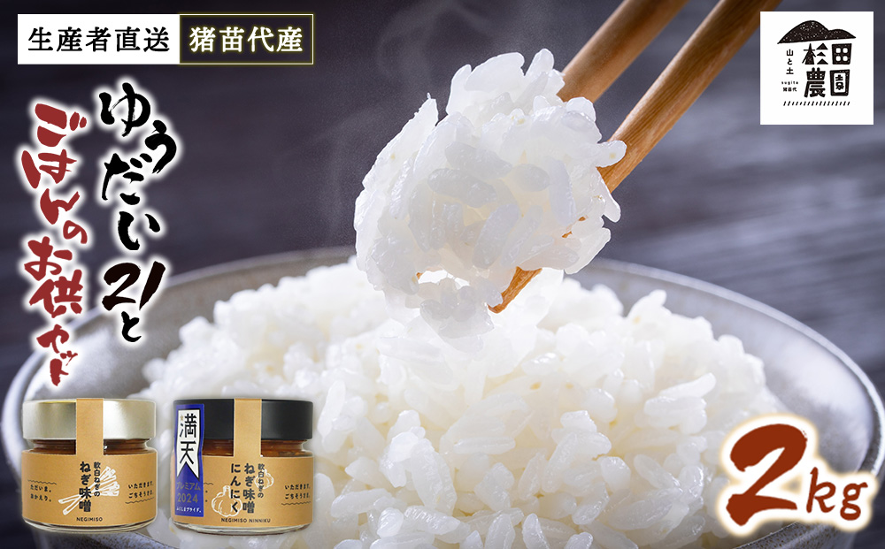 【セット】 お米 ゆうだい21 2㎏とごはんのお供（軟白ねぎのねぎ味噌とねぎ味噌にんにく）セット | 生産者直送 白米 精米 ネギみそ 葱味噌 葱みそ おかず