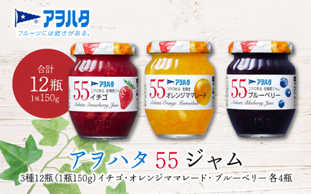 【アヲハタジャム】いちご / オレンジママレード / ブルーベリー 各4瓶 55ジャム 合計12瓶（1瓶150g） ジャム ママレード マーマレード 果物 フルーツ いちごジャム