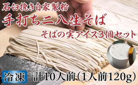 凍結『生』二八そば ちょっと少なめ120g×10人前・そばの実アイス130ml×3個セット 北海道幌加内【霧立亭】