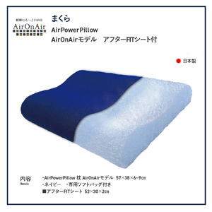 AirPowerPillow　枕　エア構造枕　AirOnAirモデル　調整シート付 まくら 枕 Pillow 日本製 寝具