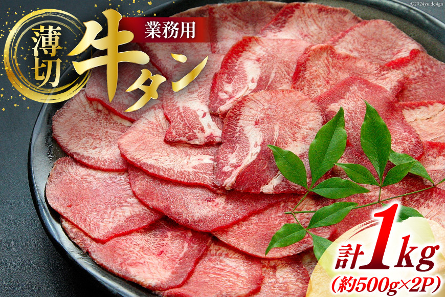 
牛肉 業務用 牛タン 2mm スライス 計約1kg (約500g×2p) [佐利 宮城県 南三陸町 30ag0017] 精肉 肉 牛たん 牛タン ぎゅうたん タン 肉 牛 冷凍 焼肉 焼き肉 BBQ アウトドア 小分け 冷凍
