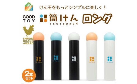 【グッド・トイ2021 多世代交流賞受賞】自宅で軽スポーツ＆免疫力UP！ニュースポーツ「筒けん」ロング2本セット B001SnowMint＆OR