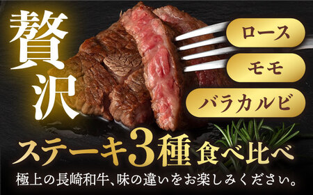 【12回定期便】【限定生産】ステーキ 3種盛り 長崎和牛 出島ばらいろ（300g/回）【肉のマルシン】 [FG19] ステーキ ロース カルビ モモ 肉 牛肉 ステーキ ロース カルビ モモ 赤身 ス