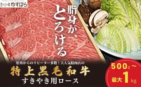 低温でも脂身がとろける梼原町産特上黒毛和牛 すき焼き用（500g）【GA05】牛肉 すき焼き すき焼き肉 国産 高知県産 冷凍便