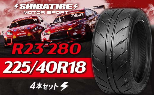 SHIBATIRE R23 280 225/40R18 4本セット シバタイヤ タイヤ 夏タイヤ 岐阜県 坂祝町 さかほぎ F6M-193