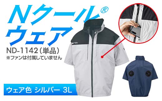 Nクール®ウェア（男女兼用） 半袖 ND-1142 単品 ウェア色シルバー 3L F4N-2250