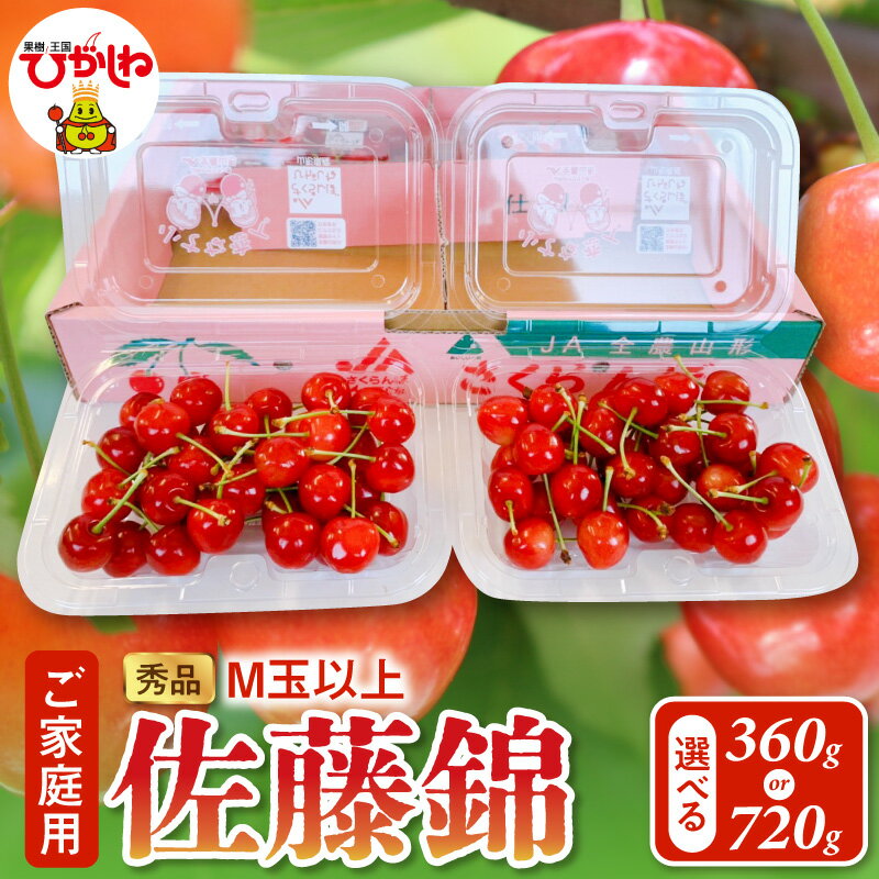 【ふるさと納税】≪ご家庭用≫ 2026年 さくらんぼ 佐藤錦 バラ詰め ( 選べる : 約360g 約720g )| サクランボ フルーツ 果物 くだもの バラ詰め 冷蔵 期間限定 冷蔵配送 先行予約 送料無料 東北 山形県 東根市