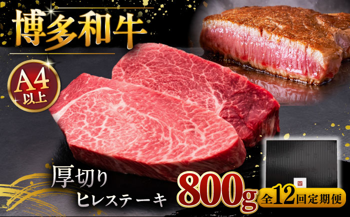 
                  【全12回定期便】【贅沢な厚切り】博多和牛 厚切り ヒレ ステーキ 200g × 4枚 ▼ 牛肉 肉 にく 希少部位 希少肉 レア ご褒美 お祝い 御祝いステーキ 高級 和牛 記念日 国産牛 ヒレ ヘレ フィレ 定期便 桂川町/久田精肉店 [ADBM113]
                