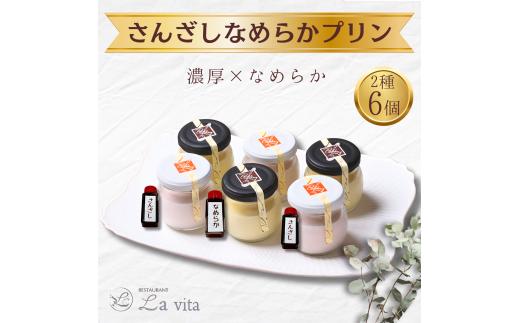 11-47_さんざしなめらかプリン 6個セット｜ プリン さんざし なめらか オリジナル 手づくり 6個 セット ギフト 冷凍 食べ比べ 漢方 美容 健康 レストラン 特製 手作り 解凍 イタリアンレストラン お菓子 洋菓子 贅沢 ごほうび お取り寄せ 贈答 ギフト スイーツ デザート 愛知