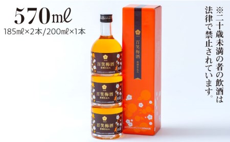 【まろやかな日本酒仕込みの梅酒】百笑 梅酒 185ml×2本、200ml×1本 [UAZ005] 梅 うめ 酒 さけ お酒 アルコール飲料 南高梅 国産梅 佐賀の梅 武雄の梅
