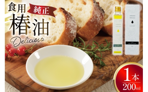 食用椿油 椿オイル 純正食用椿油「Delicioso（デリシオーゾ）」 [平戸ファーム 長崎県 平戸市 hr42bgy400094] 椿油 無添加 オイル 無農薬 ヘルシー 健康 つばき油 ツバキ油