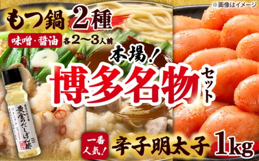 【厳選国産牛使用】博多もつ鍋 食べ比べ(味噌味・醤油味)と辛子明太子1kg(500g×2)と黄金のだしぽん酢プレミアムセット  吉富町/博多の味本舗 [BGAI029] もつ鍋 もつなべ モツ鍋 味噌 味噌味 醤油 醤油味 辛子明太子 福岡県