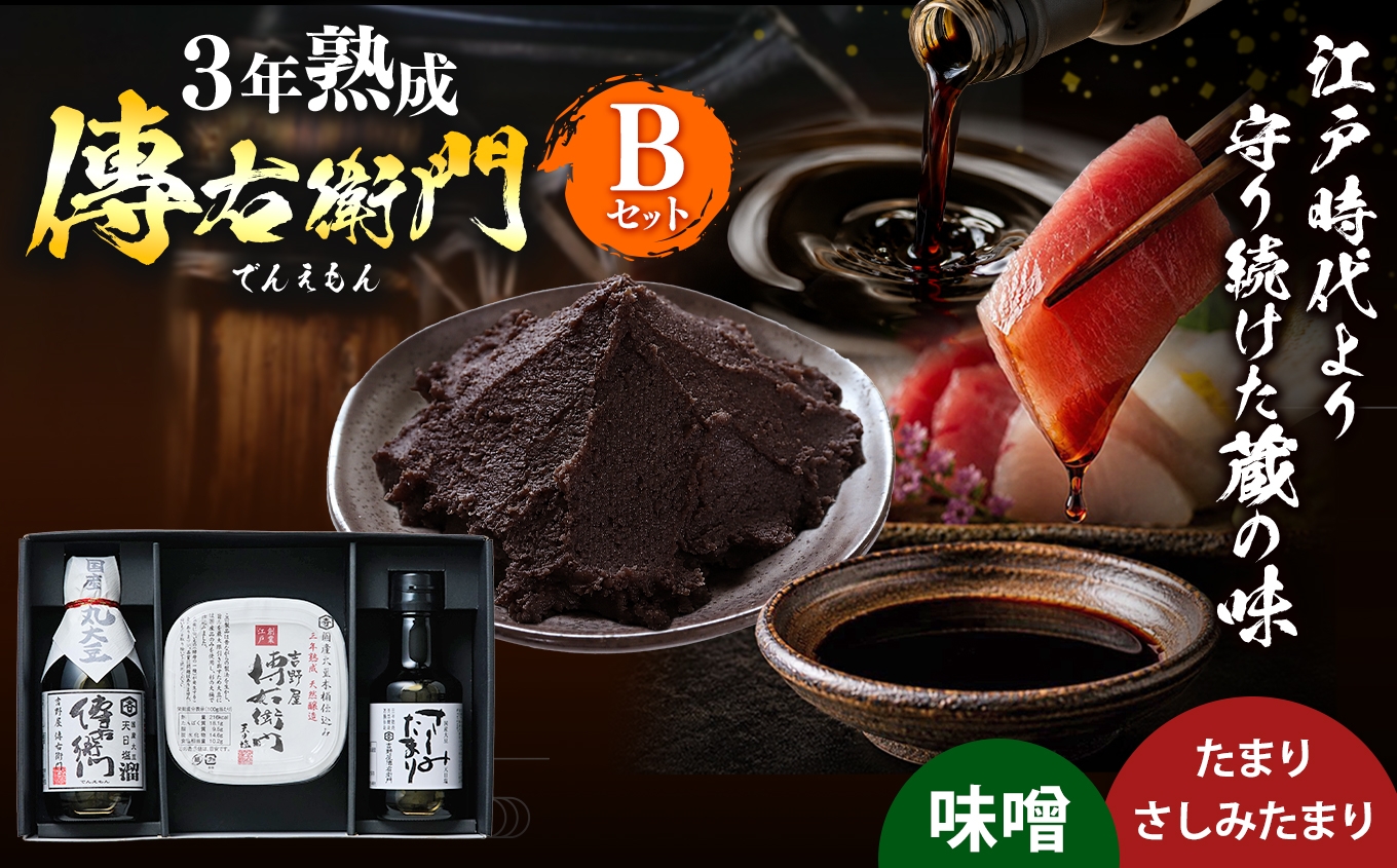
                  傳右衛門(でんえもん)Bセット＜傳右衛門溜200ml、傳右衛門味噌450g、さしみたまり＞｜味噌 和食 たまり 醤油 しょうゆ 調味料
                