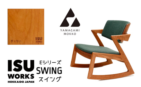 ㈱山上木工 ロッキングチェア 『ISU-WORKS Eシリーズ(SWING)』チェリー | ロッキングチェア チェア いす イス 椅子 家具 天然木 木製 北海道 津別町 送料無料