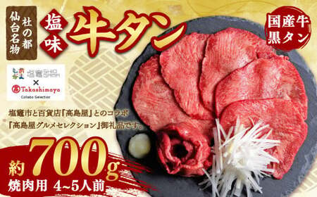 【髙島屋選定品】国産牛黒タン　焼き肉用（塩味）　700g　【04203-0544】