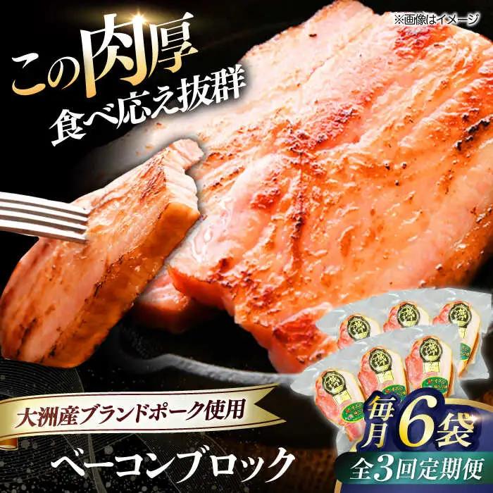 ベーコン【全3回定期便】ブロック180g×6個セット ベーコン[AGAZ052]