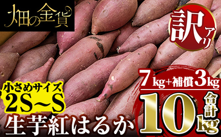 a732 《訳あり》畑の金貨・鹿児島県産生芋紅はるか7kgと補償3kg 合計10kg(小さ目サイズ)【甘いも販売所】