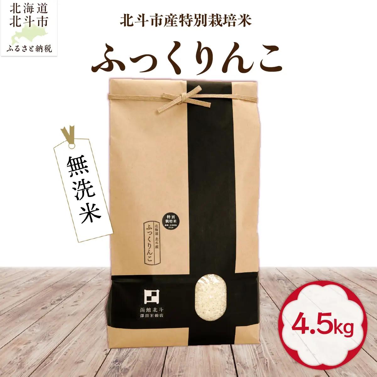 【令和7年産】【無洗米】北斗市産特別栽培米ふっくりんこ4.5kg HOKH022