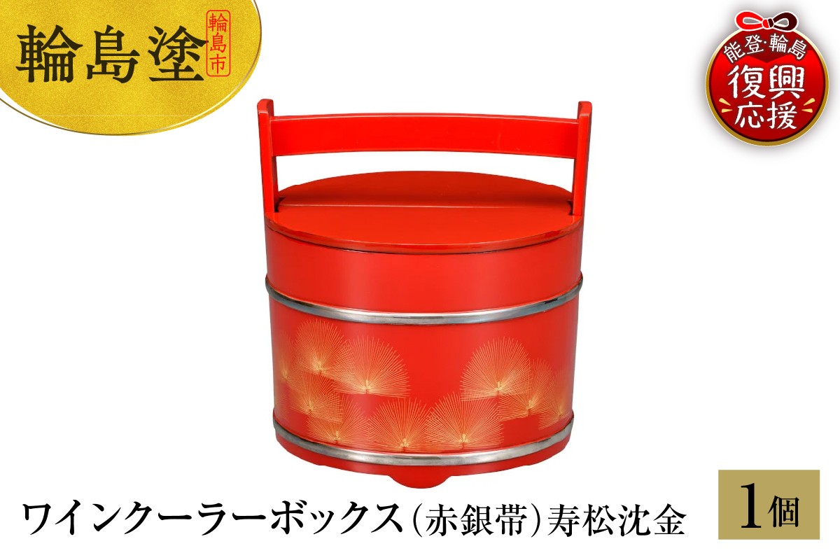 
            輪島塗　ワインクーラーボックス（赤銀帯）寿松沈金
          