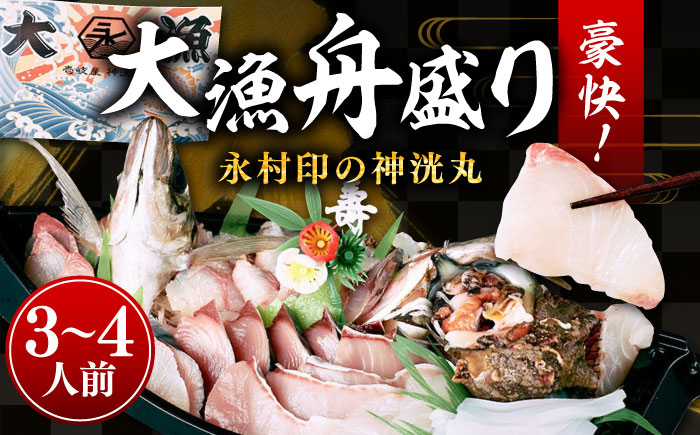 舟盛り 「永村印の神洸丸大漁舟盛り」 3〜4人前《壱岐市》【神洸水産】[JFI001] 刺身 刺し身 海鮮 鮮魚 海産物 冷凍配送 23000 23000円 