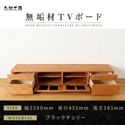 ふるさと納税 大川市 【大川家具】無垢材　テレビボード　ハイタイプ　風雅type2　幅2300【設置付き】BC