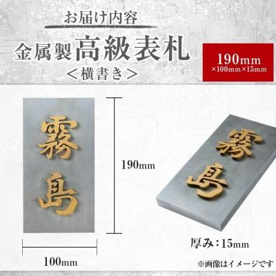 ふるさと納税 霧島市 <横書き>金属製高級表札(190mm×100mm×15mm)【キリシマ精工】K-626-B |  | 01