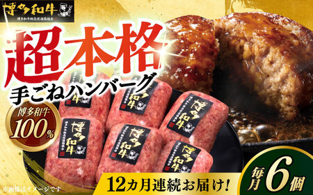 【全12回定期便】本格 手ごね ハンバーグ 6個 [ABCL122]