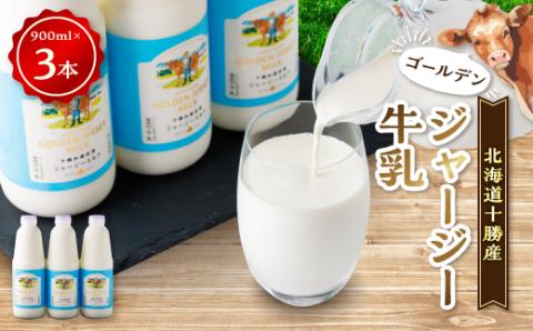 ジャージーゴールデンミルク　900ml×3本セット【配送不可地域：離島】